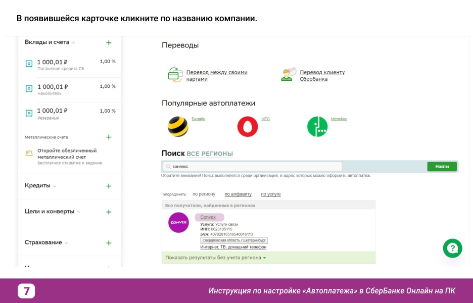 Инструкция по настройке Автоплатежа в Сбербанке_вэб_7.jpg
